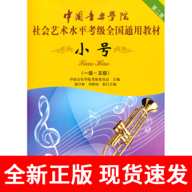 小号/中国音乐学院社会艺术水平考级全国通用教材