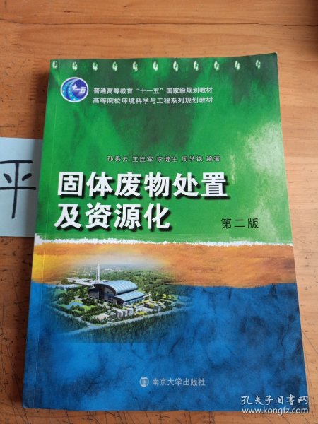 固体废物处置及资源化