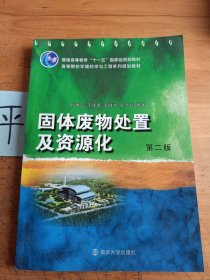固体废物处置及资源化