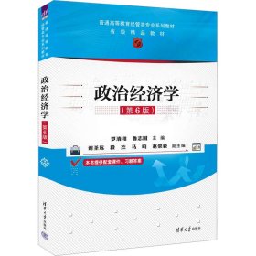 政治经济学(第6版) 大中专公共社科综合 作者 新华正版