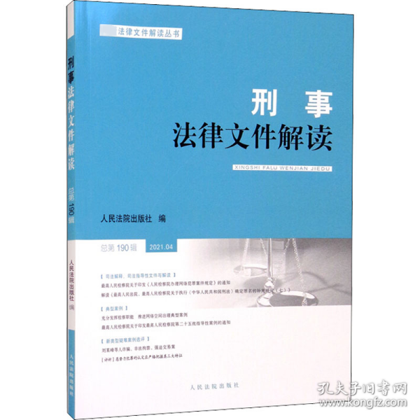 刑事法律文件解读 总第190辑 9787510932083 人民法院出版社编 人民法院出版社