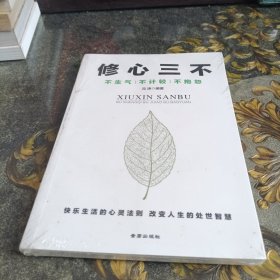 修心三不 全新未拆封