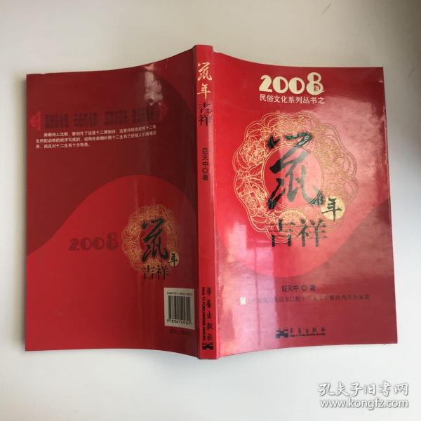 2008民俗文化系列丛书之鼠年吉祥