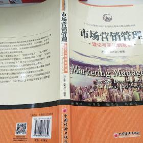 市场营销管理理论与实践新发展/21世纪全国高校经济管理类优秀重点精品课程教材