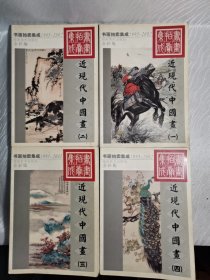 1995~2002书画拍卖集成:全彩版.近现代中国画（全四册）