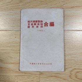 经穴摘要歌诀 百症赋笺注 经外奇穴合编（新编本）