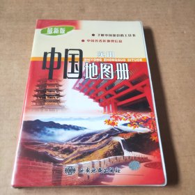 实用中国地图册
