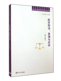 经济刑法--原理与实训/法学实践教学系列丛书