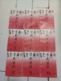 京剧选编（1--10）缺2，共9册合售. 详情看图，介意勿拍.内页干净