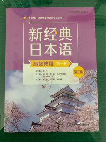 新经典日本语(基础教程)(第一册)(第三版)
