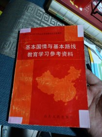 基本国情与基本路线教育学习参考资料