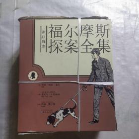 福尔摩斯探案全集（共3册）