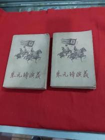 朱元璋演义上，下全