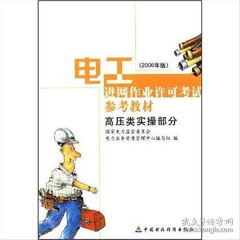 电工进网作业许可考试参考教材:2006年版.高压类实操部分