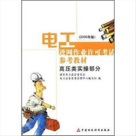 电工进网作业许可考试参考教材:2006年版.高压类实操部分