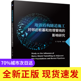 地铁盾构隧道施工对邻近桩基和地埋管线的影响研究