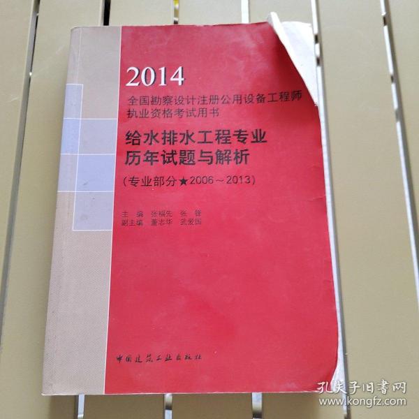 给水排水工程专业历年试题与解析(专业部分2006-2013\2014全国勘察设计注册公用设备工程