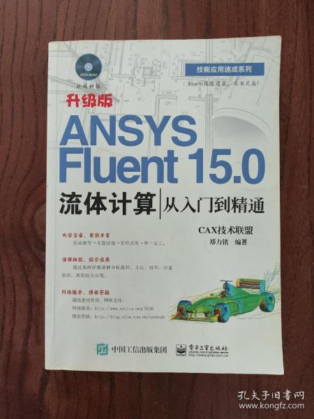 ANSYS Fluent 15.0流体计算从入门到精通