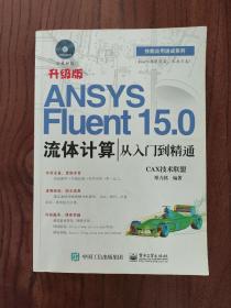 ANSYS Fluent 15.0流体计算从入门到精通