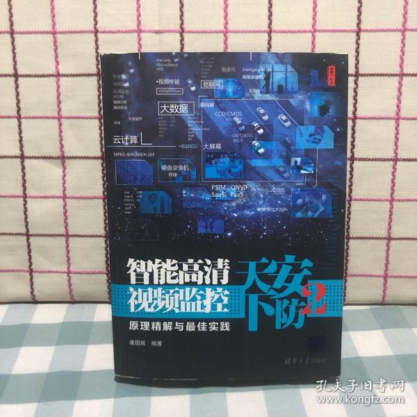 安防天下2：智能高清视频监控原理精解与最佳实践