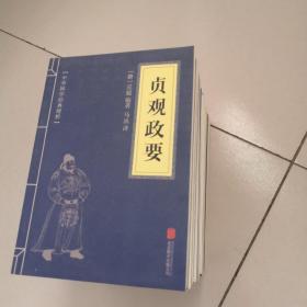 中华国学经典精粹·历史地理必读本：贞观政要（20本合售）