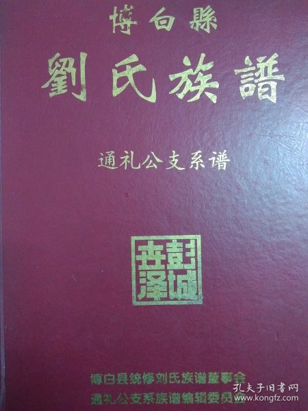 博白县刘氏族谱 通礼公支系谱