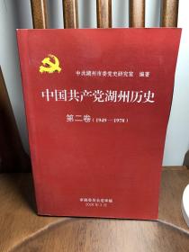 中国共产党湖州历史 第二卷（1949-1978）