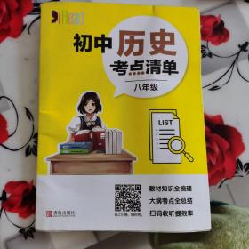 初中历史 考点清单（八年级）