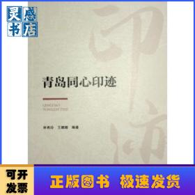 青岛同心印迹