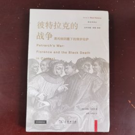 彼特拉克的战争：黑死病阴霾下的佛罗伦萨(新史学译丛)