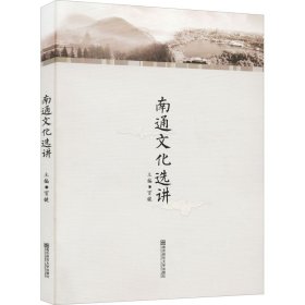 正版 南通文化选讲 冒键 编 南京师范大学出版社