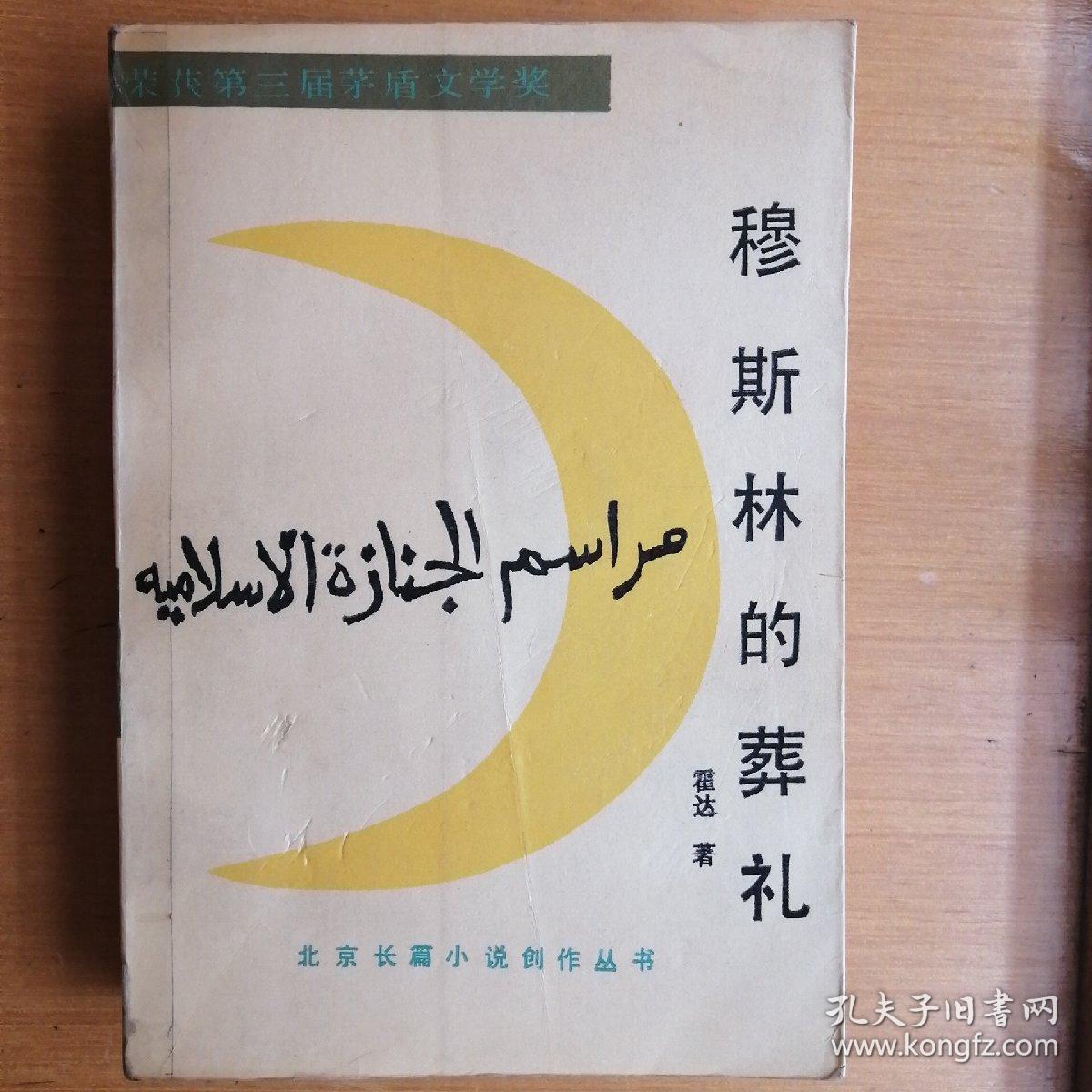 穆斯林的葬礼【北京长篇小说创作丛书】（插图本•正版•1993年1版8印）