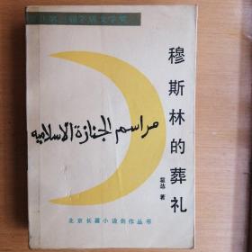 穆斯林的葬礼【北京长篇小说创作丛书】（插图本•正版•1993年1版8印）