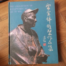 雷宜鋅雕塑作品集