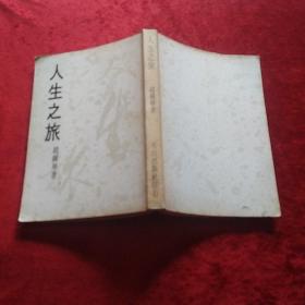 赵钟华著〈人生之旅〉r4