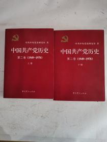 中国共产党历史（第二卷）：上下册(1949-1978)
