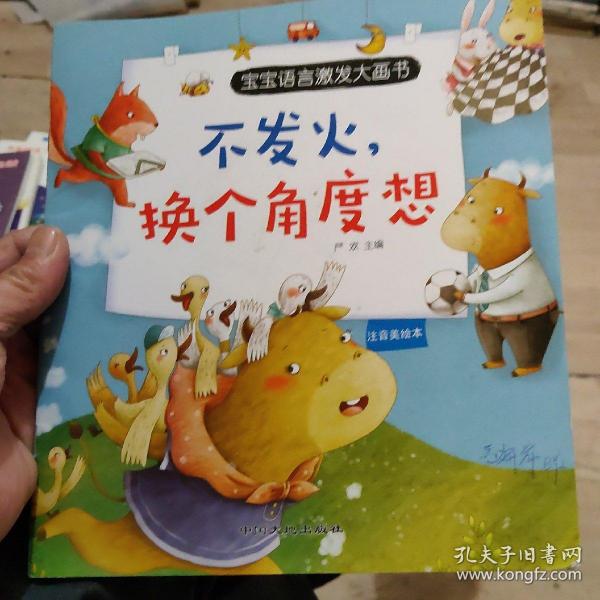 宝宝语言激发大画书 全10册 注音版 要专心我会认真地说 0-3-6岁幼儿童早教语言启蒙故事图画书 幼儿园大中小班宝宝学说话爱上表达