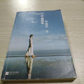 不畏将来 不念过去：让假装很好、心中有痛的女人流泪及改变