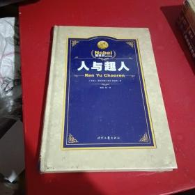 诺贝尔文学奖文集:人与超人 圣女贞德