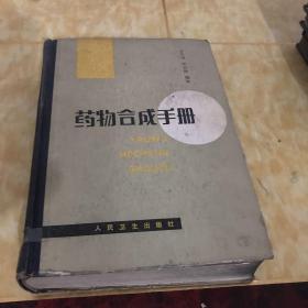 藥物合成手冊(cè)
