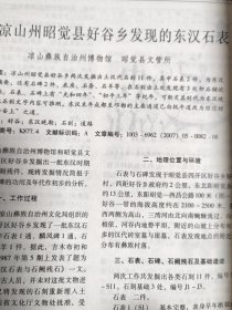 四川文物（横断山古代文化专辑）安宁河流域考古学文化试析；滇东黔西青铜文化初论；西昌经久大洋堆遗址比较研究；巴蜀文化结构初论；横栏山遗址和礼州遗址经济形态之比较；卡若遗址动物遗存与生业模式分析；大渡河上游史前文化、环境与生业初析；论蜀式戈的南传；云南羊角编钟初探；昭觉县好谷乡发现的东汉石表；《何君尊楗阁刻石》考古发现和对南方丝绸之路研究的意义