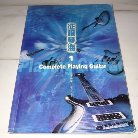吉他手册系列 征服琴海1(实拍图，无光盘)