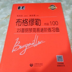 布格缪勒25首钢琴简易进阶练习曲作品100