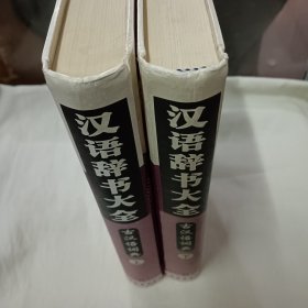 汉语辞书大全<古汉语词典>上下全