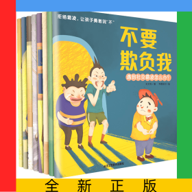 拒絕霸凌讓孩子勇取說不（全8冊）