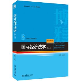 国际经济法学（第八版）【正版新书】