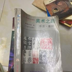 美术之路：书法篆刻