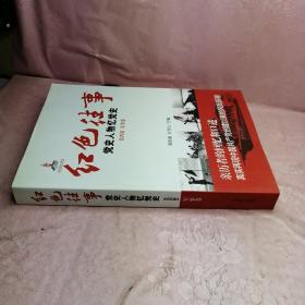 红色往事：党史人物忆党史（第4册）（军事卷）