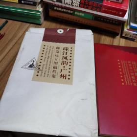 珠江风韵•广州 邮票设计图稿档案