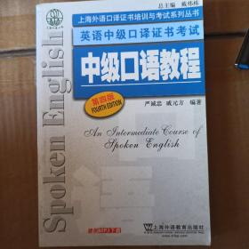 上海外语口译证书培训与考试系列丛书·英语中级口译证书考试：中级口语教程（第4版）